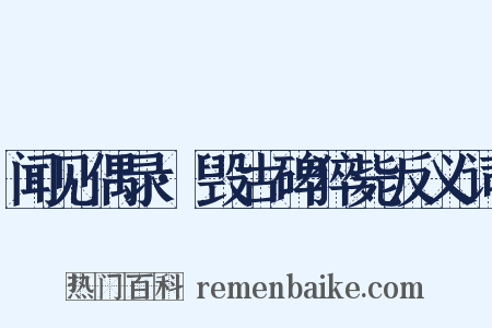 闻见偶录·毁古碑猝毙反义词是什么意思的图片